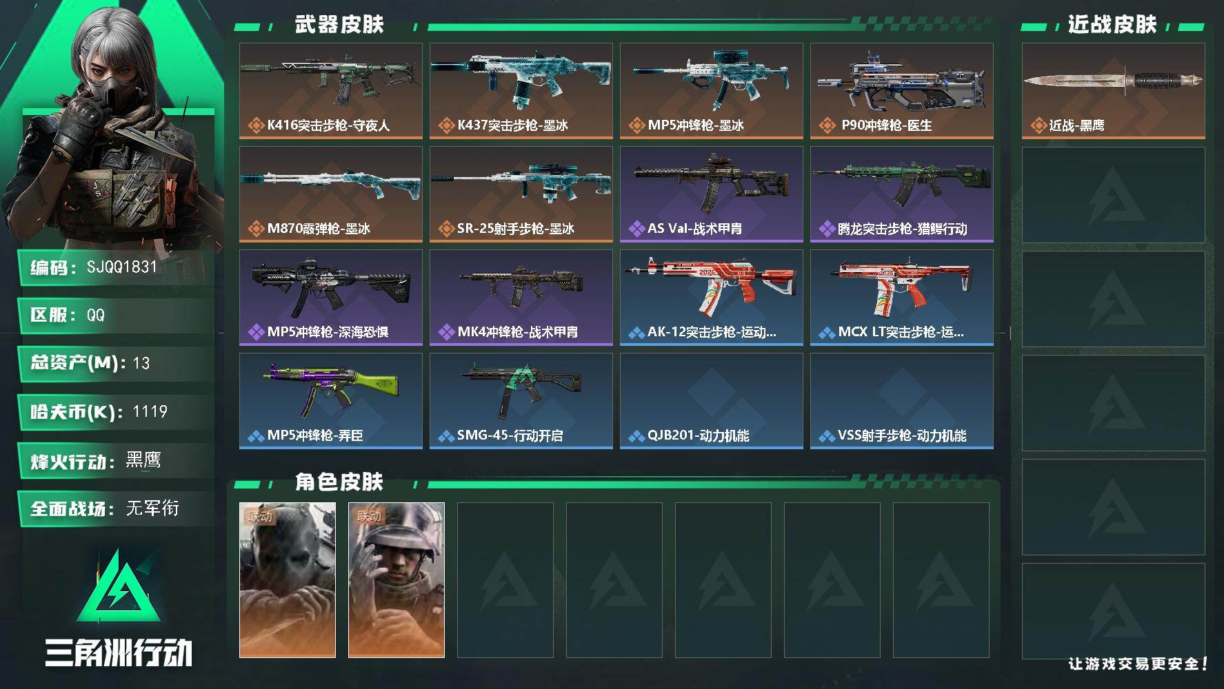 三角洲行动账号QQ【SJQQ1831】总资产13M/哈夫币111万/干员外观数2/传说枪皮数8/战场等级1/行动等级60/安全箱等时效性道具以游戏内数据为准，详情请看图/无名-守夜人/蜂医-医生/近战-黑鹰/K416