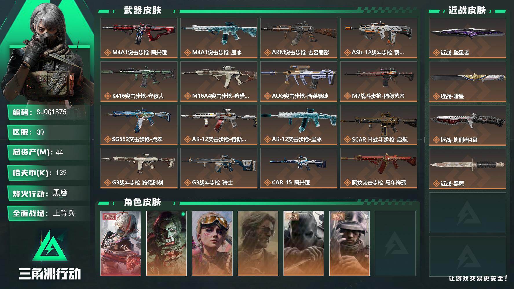 三角洲行动账号QQ【SJQQ1875】总资产44M/哈夫币13万/传说近战数3/干员外观数6/传说枪皮数38/战场等级50/行动等级60/安全箱等时效性道具以游戏内数据为准，详情请看图/骇爪-维什戴尔/红狼-电锯惊魂