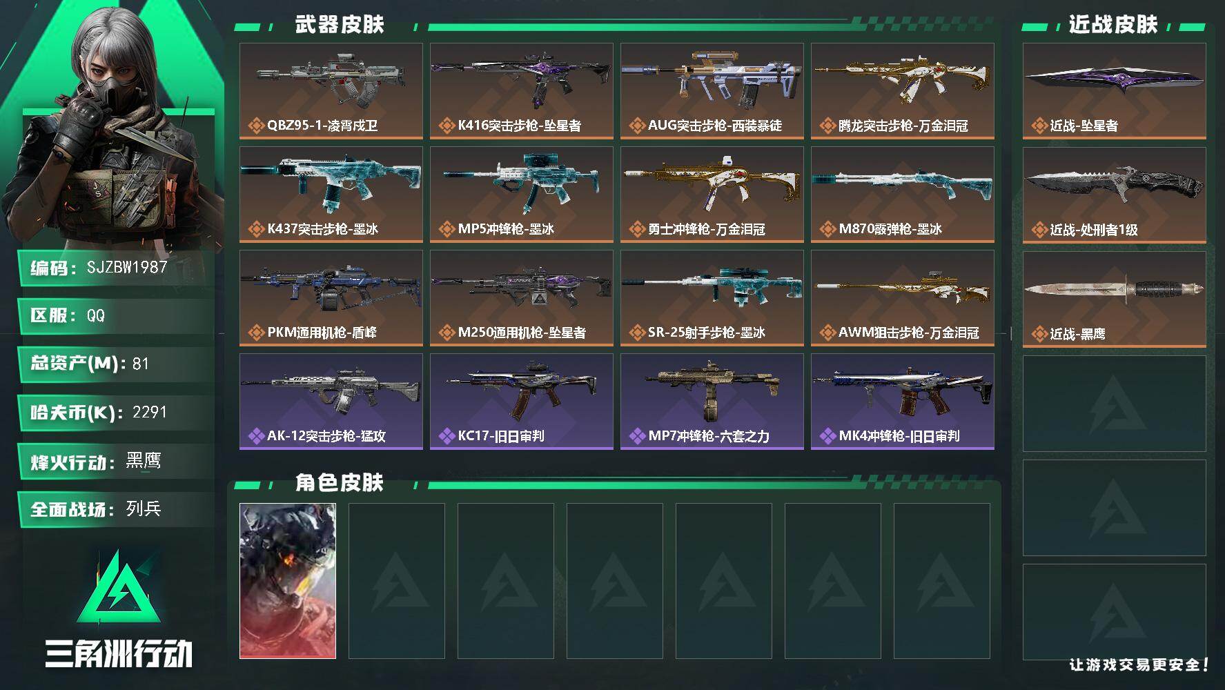 三角洲行动账号QQ【SJZBW1987】总资产81M/哈夫币229万/传说近战数2/干员外观数1/传说枪皮数14/战场