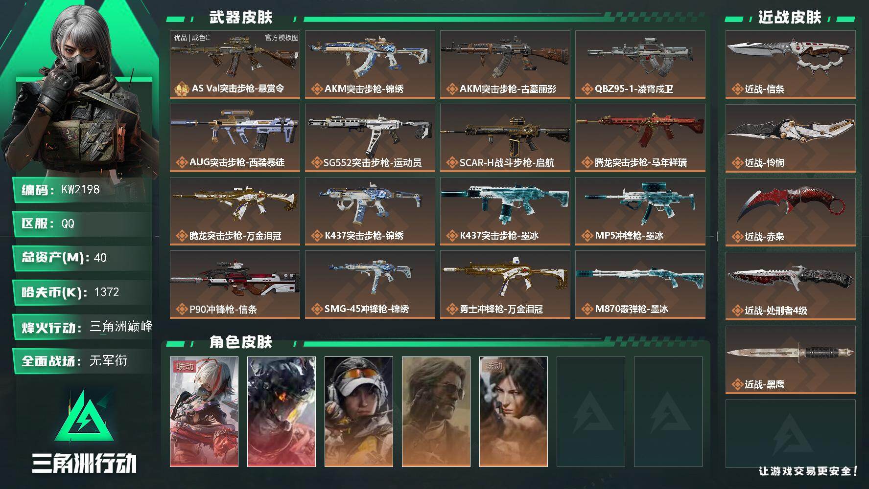 三角洲行动账号QQ【KW2198】总资产40M/哈夫币137万/传说近战数4/干员外观数5/典藏外观数1/传说枪皮数29/战场等级1/行动等级60/安全箱等时效性道具以游戏内数据为准，详情请看图/骇爪-维什戴尔/威龙