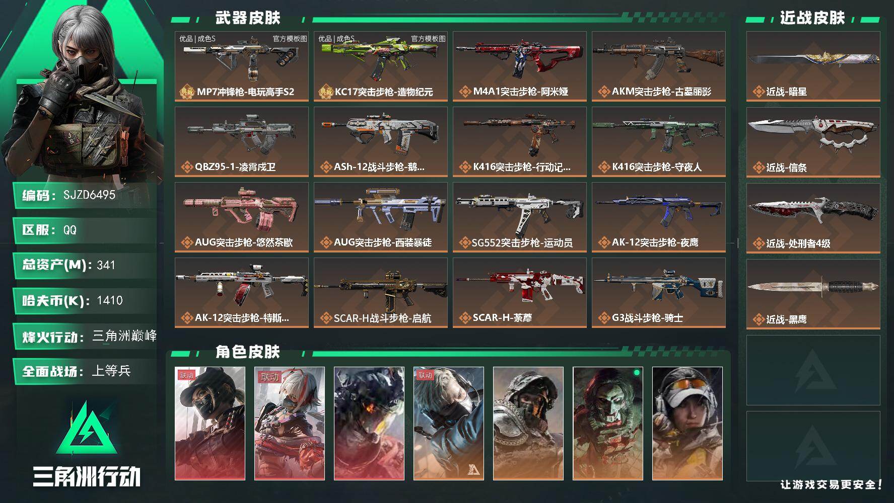 三角洲行动账号QQ【SJZD6495】总资产341M/哈夫币141万/传说近战数3/干员外观数14/典藏外观数2/传说