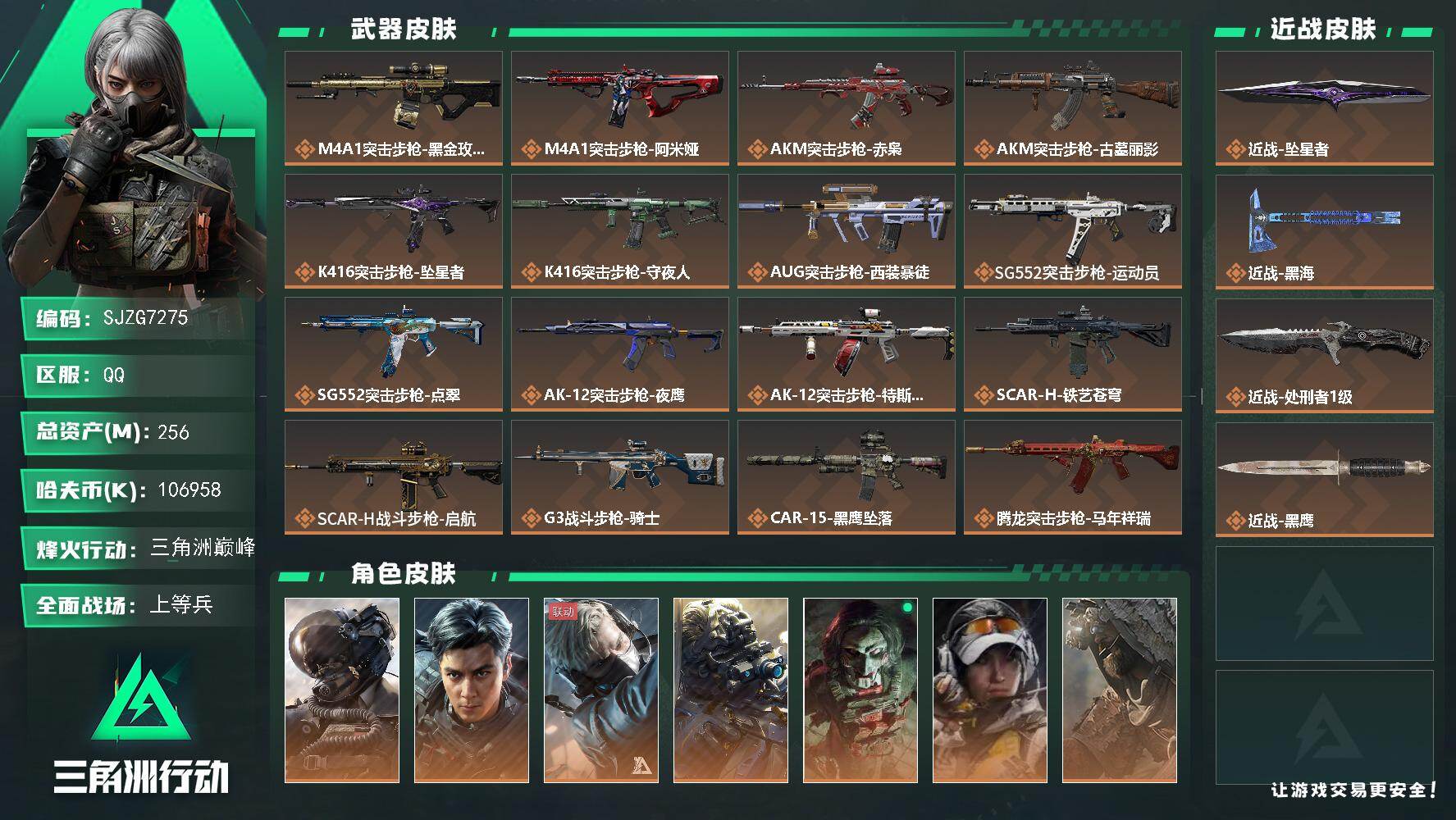 三角洲行动账号QQ【SJZG7275】总资产256M/哈夫币10695万/传说近战数3/干员外观数13/传说枪皮数55