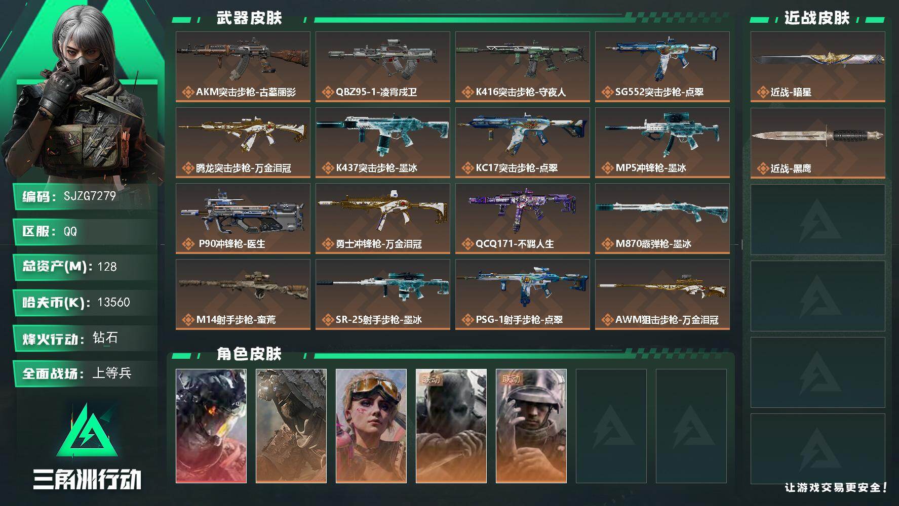 三角洲行动账号QQ【SJZG7279】总资产128M/哈夫币1356万/传说近战数1/干员外观数5/传说枪皮数16/战