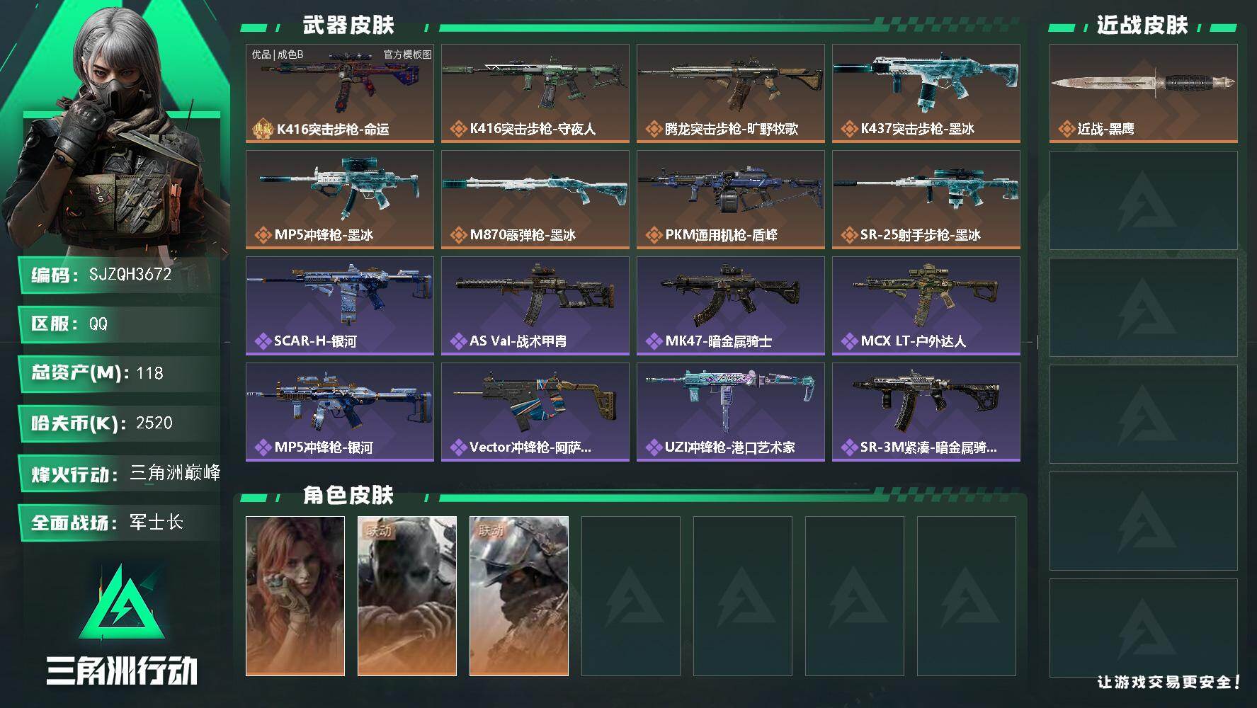 三角洲行动账号QQ【SJZQH3672】总资产118M/哈夫币252万/干员外观数3/典藏外观数1/传说枪皮数10/战
