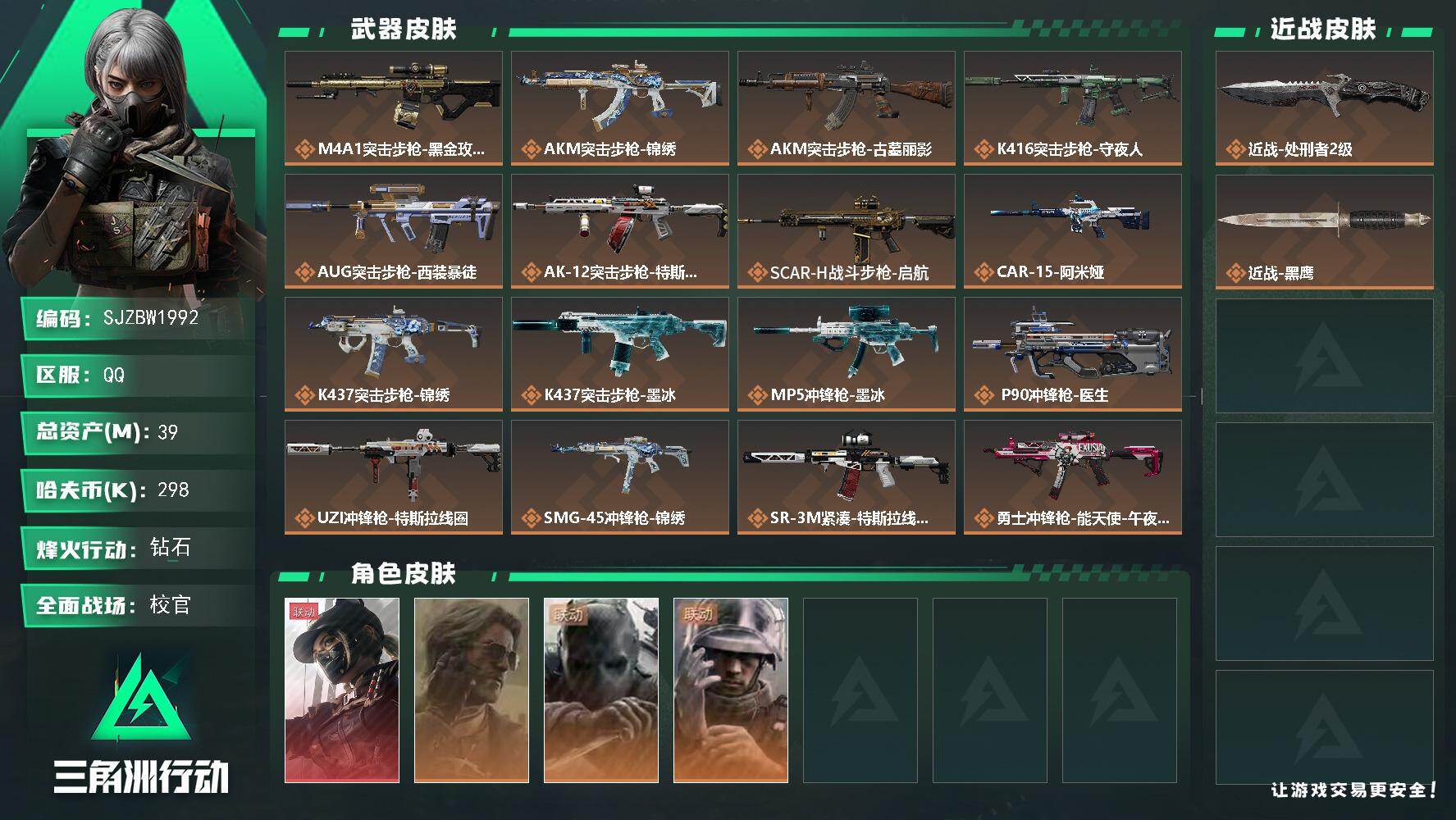 三角洲行动账号QQ【SJZBW1992】总资产39M/哈夫币29万/传说近战数1/干员外观数4/传说枪皮数21/战场等
