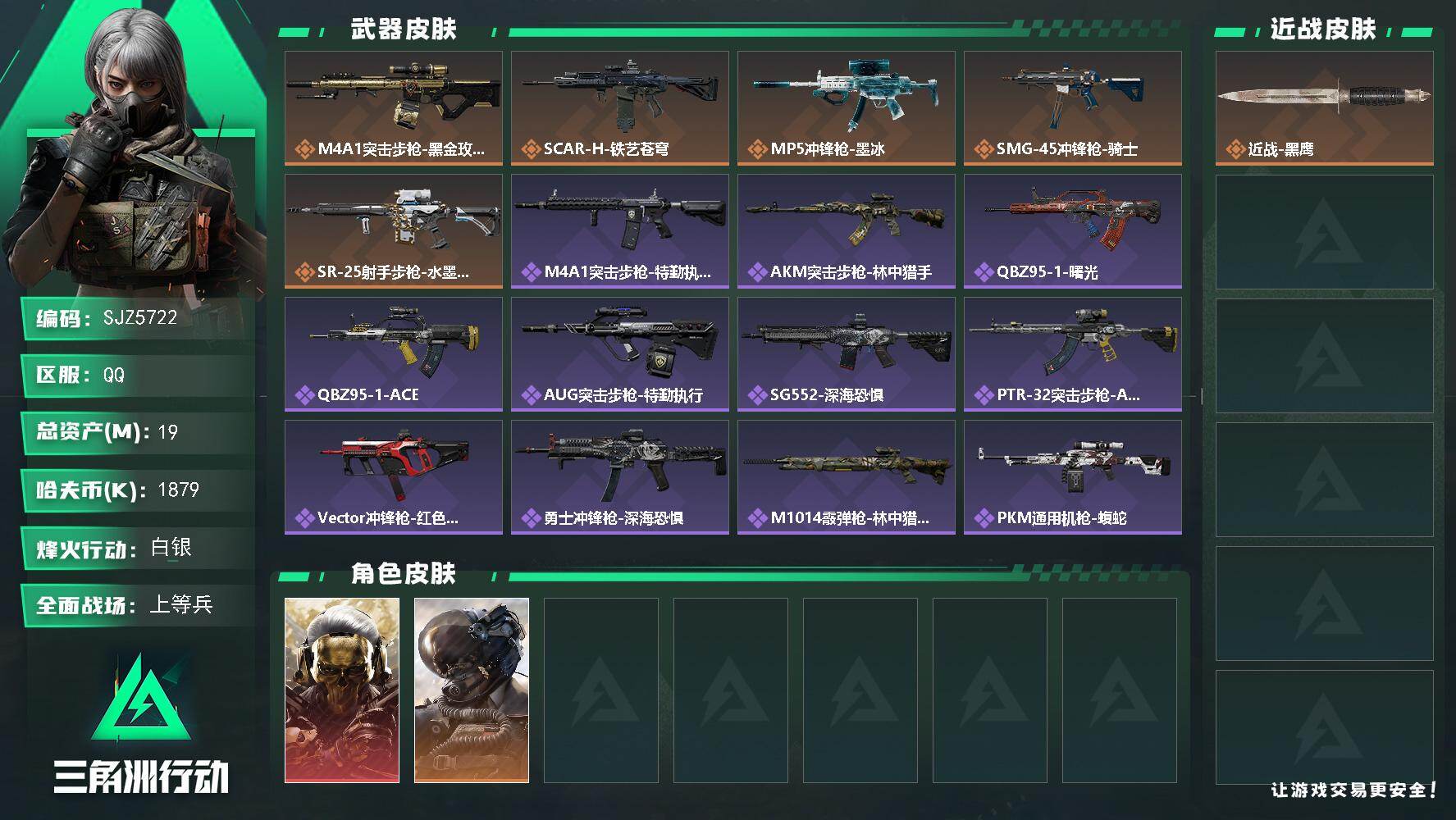 三角洲行动账号QQ【SJZ5722】总资产19M/哈夫币187万/干员外观数2/传说枪皮数5/战场等级36/行动等级56/安全箱等时效性道具以游戏内数据为准，详情请看图/红狼-蚀金玫瑰/威龙-壮志凌云/近战-黑鹰/M