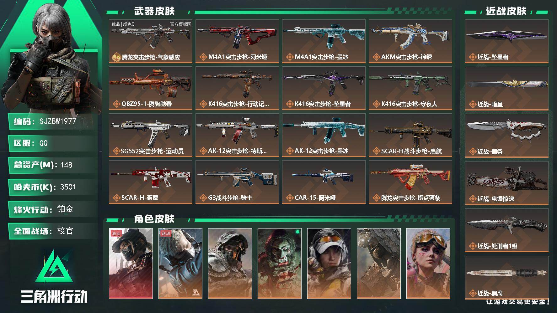 三角洲行动账号QQ【SJZBW1977】总资产148M/哈夫币350万/传说近战数5/干员外观数9/典藏外观数1/传说