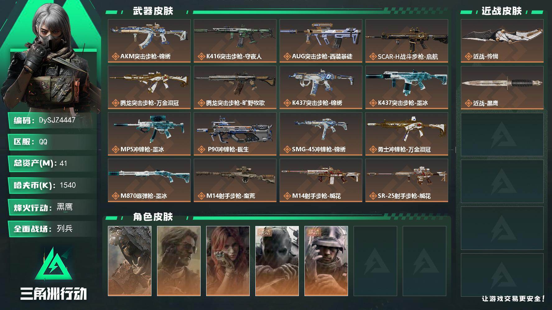 三角洲行动账号QQ【DySJZ4447】总资产41M/哈夫币154万/传说近战数1/干员外观数5/传说枪皮数21/战场等级10/行动等级60/安全箱等时效性道具以游戏内数据为准，详情请看图/乌鲁鲁-荒原猎手/银翼-未