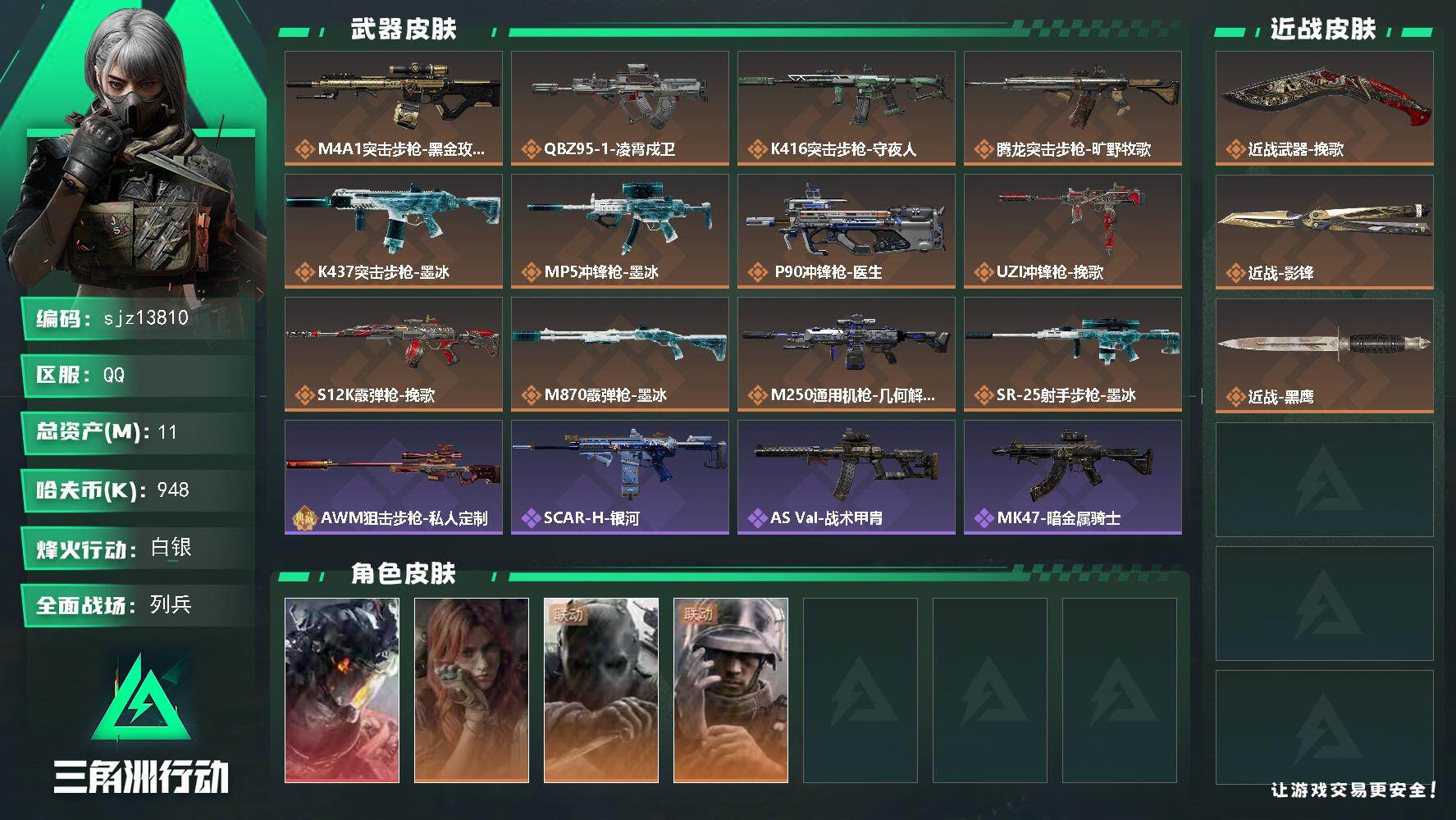 三角洲行动账号QQ总资产11.6M, 哈夫币948994 ;总资产11M/哈夫币94万/干员外观数4/战场等级10/行