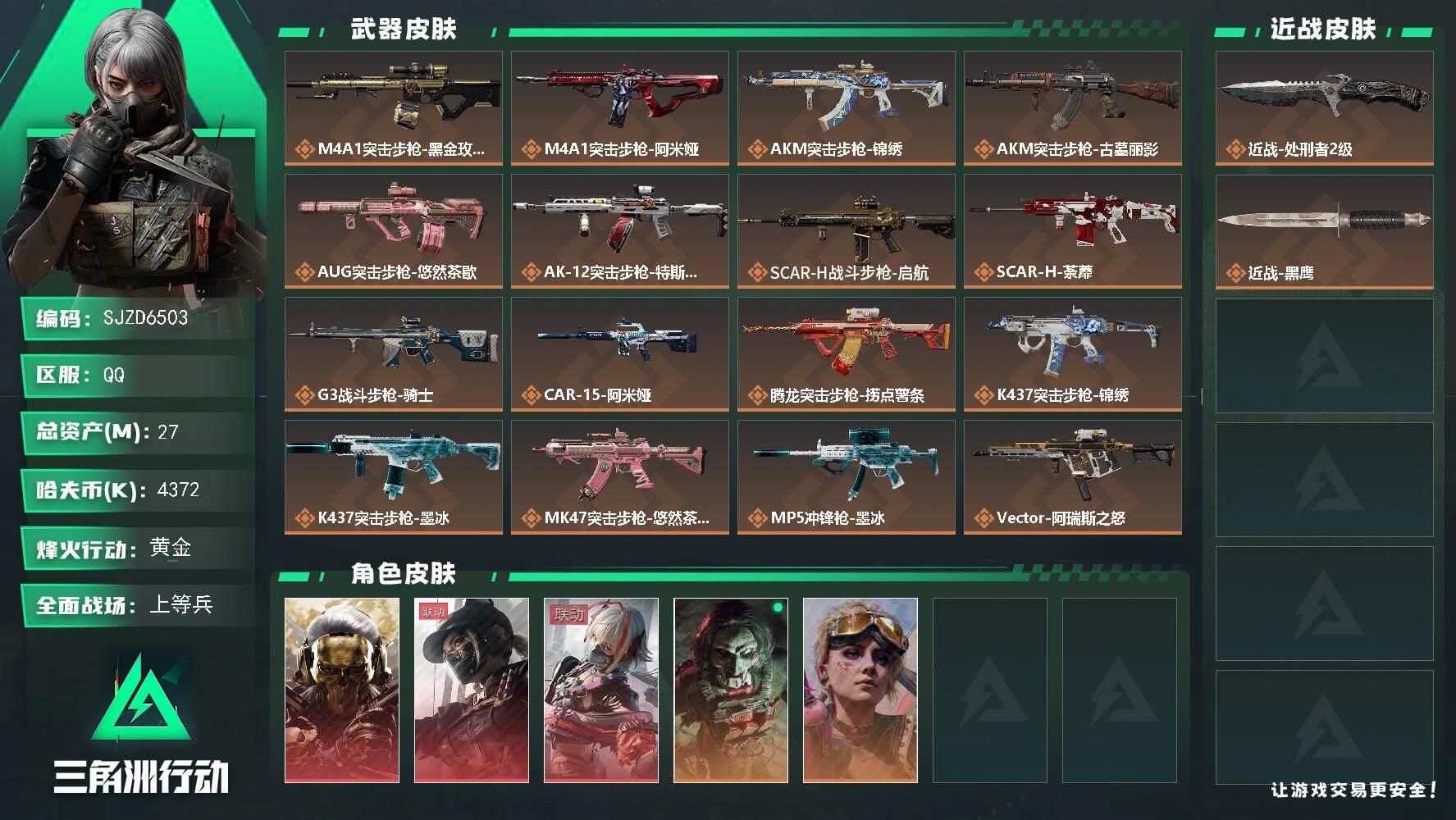 三角洲行动账号QQ【SJZD6503】总资产27M/哈夫币437万/传说近战数1/干员外观数5/传说枪皮数35/战场等级50/行动等级60/安全箱等时效性道具以游戏内数据为准，详情请看图/红狼-蚀金玫瑰/露娜-黑·天