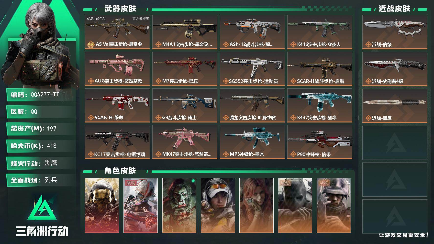 三角洲行动账号QQQQA277-TT/QQ区【1砖皮2刀皮2红皮】【满体6负】【197M总资产】+【AS，Val悬赏令