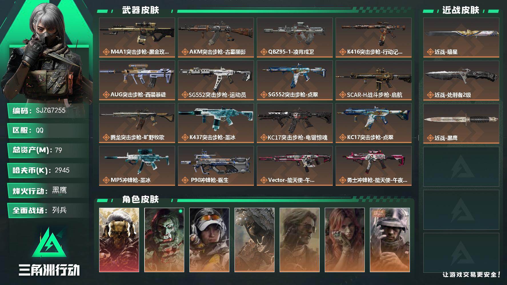 三角洲行动账号QQ【SJZG7255】总资产79M/哈夫币294万/传说近战数2/干员外观数7/传说枪皮数24/战场等