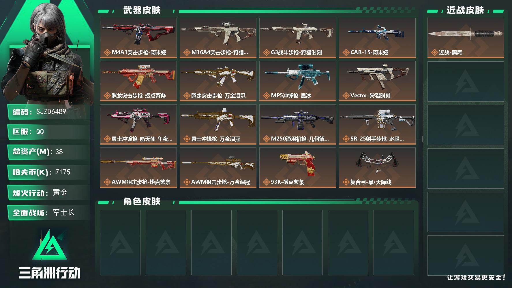 三角洲行动账号QQ【SJZD6489】总资产38M/哈夫币717万/传说枪皮数16/战场等级50/行动等级60/安全箱等时效性道具以游戏内数据为准，详情请看图/近战-黑鹰/M4A1突击步枪-阿米娅/M16A4突击步枪