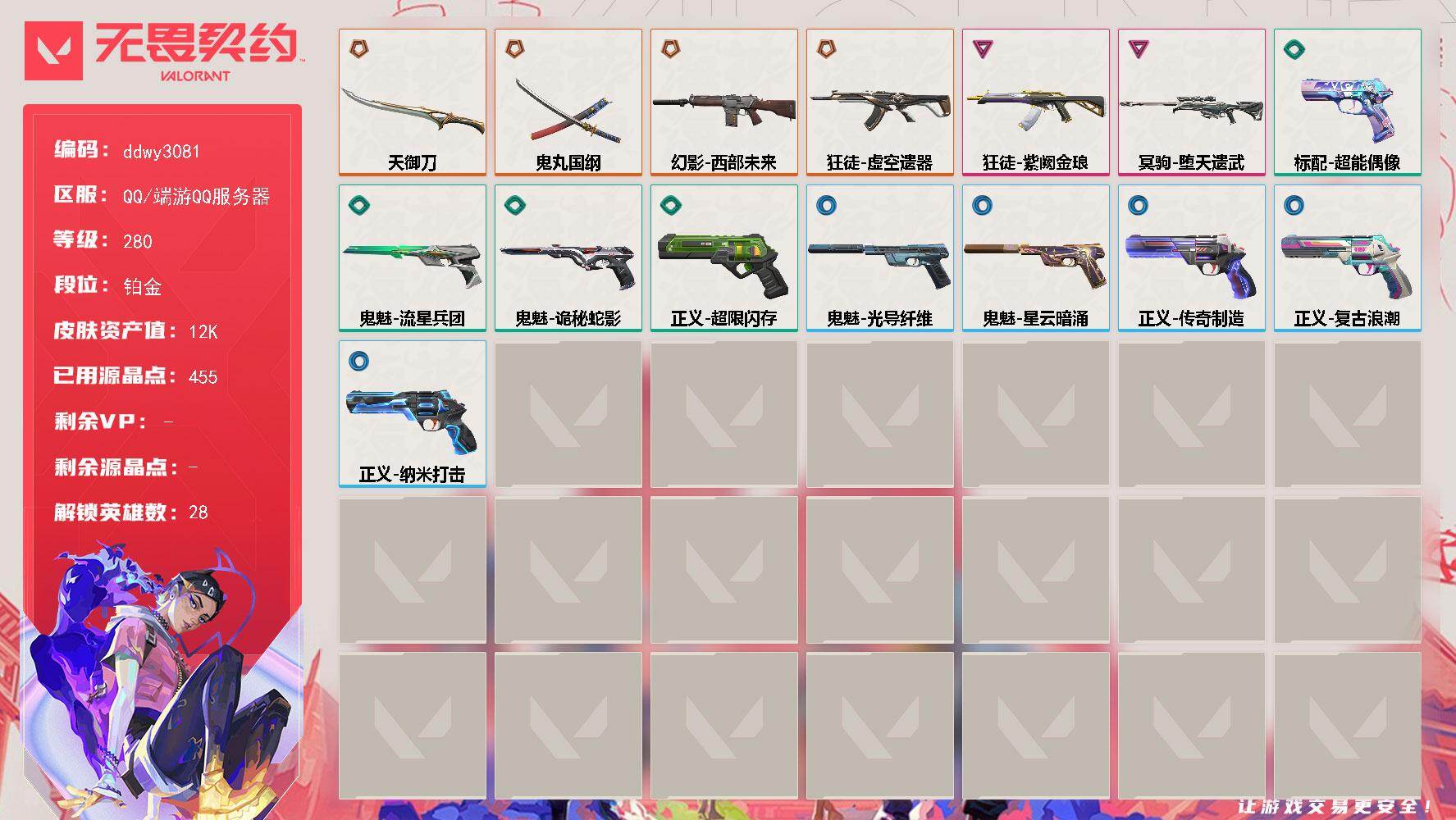 无畏契约账号QQ【ddwy3081】LV等级280/皮肤总价值12720/段位铂金/总皮肤数量15/刀皮数量2/枪皮数量13/具体详情请看图/幻棱/炼狱/维斯/暮蝶/钛狐/壹决/铁臂/捷风/雷兹/幽影/不死鸟/贤者