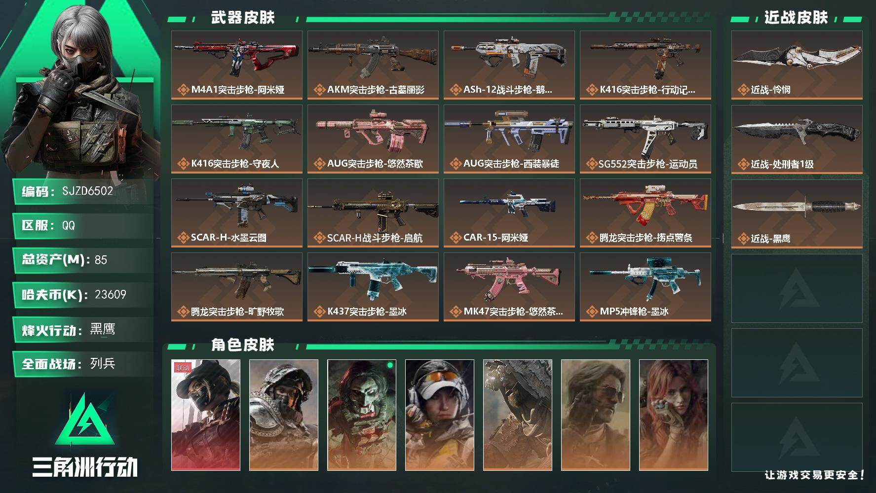 三角洲行动账号QQ【SJZD6502】总资产85M/哈夫币2360万/传说近战数2/干员外观数9/传说枪皮数34/战场等级50/行动等级60/安全箱等时效性道具以游戏内数据为准，详情请看图/露娜-黑·天际线/深蓝-不