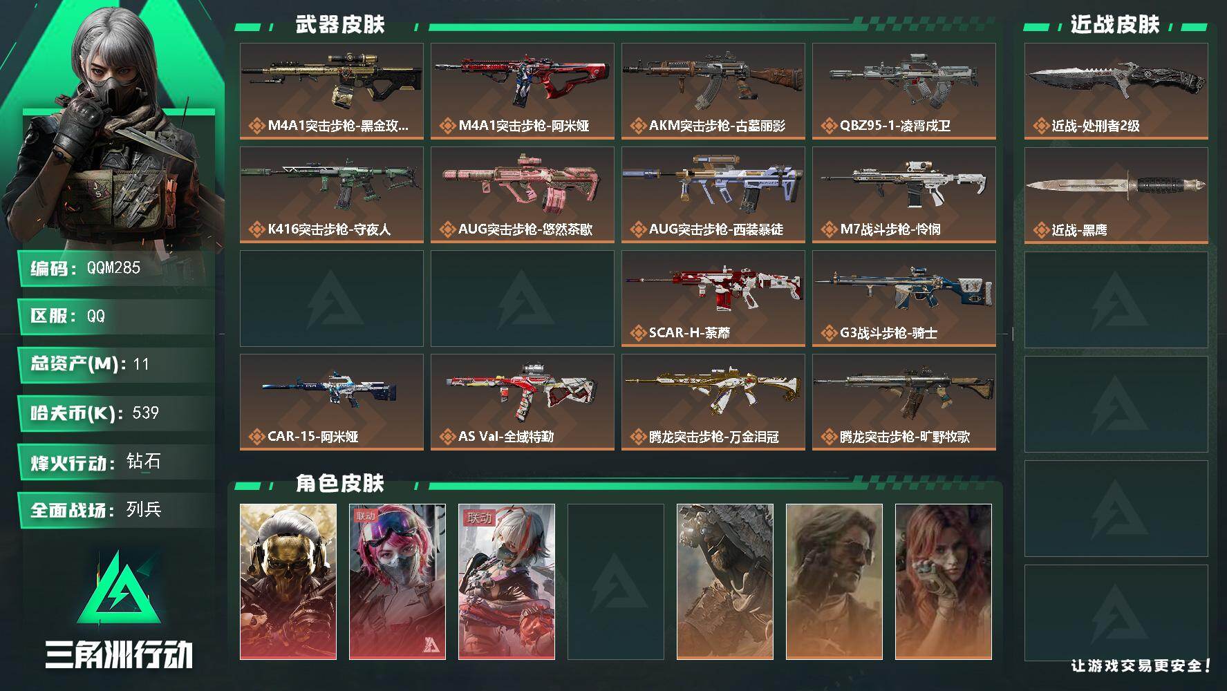 三角洲行动账号QQQQM285/可二次/QQ区【三红皮3金皮一刀皮可二次三角洲小号】【总资产:11M+近战处刑者+红皮