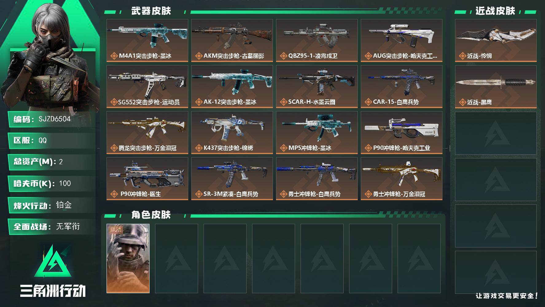 三角洲行动账号QQ【SJZD6504】总资产2M/哈夫币10万/传说近战数1/干员外观数1/传说枪皮数19/战场等级3/行动等级47/安全箱等时效性道具以游戏内数据为准，详情请看图/蜂医-医生/近战-怜悯/近战-黑鹰