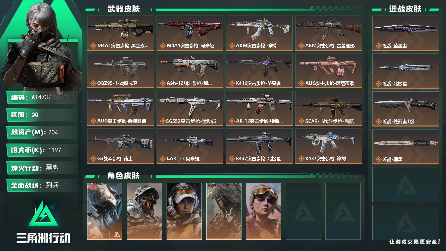 三角洲行动账号QQA14737/QQ区【3刀2亿资产北极星坠星者满体满负非洲之心黄金鸟窝徽章】【总资产:205.1M+