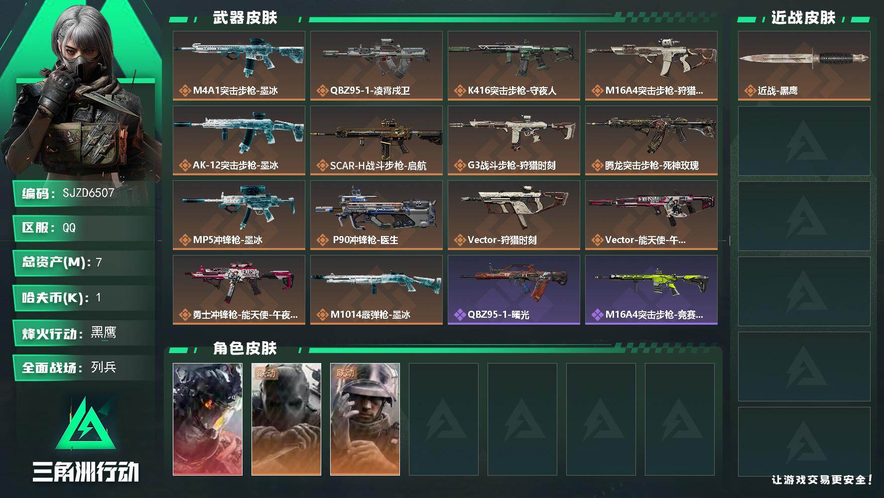 三角洲行动账号QQ【SJZD6507】总资产7M/哈夫币0万/干员外观数3/传说枪皮数15/战场等级10/行动等级60/安全箱等时效性道具以游戏内数据为准，详情请看图/威龙-凌霄戍卫/无名-守夜人/蜂医-医生/近战-