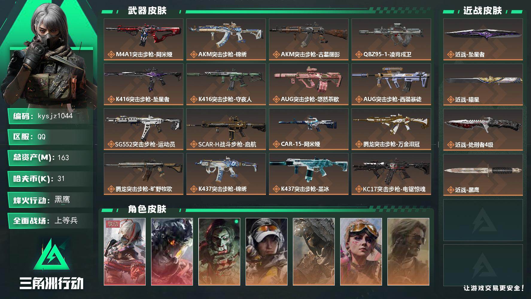 三角洲行动账号QQ163m总资产-31k哈夫币-60烽火等级-黑鹰-28战场等级-上等兵
【干员外观】：骇爪-维什戴尔