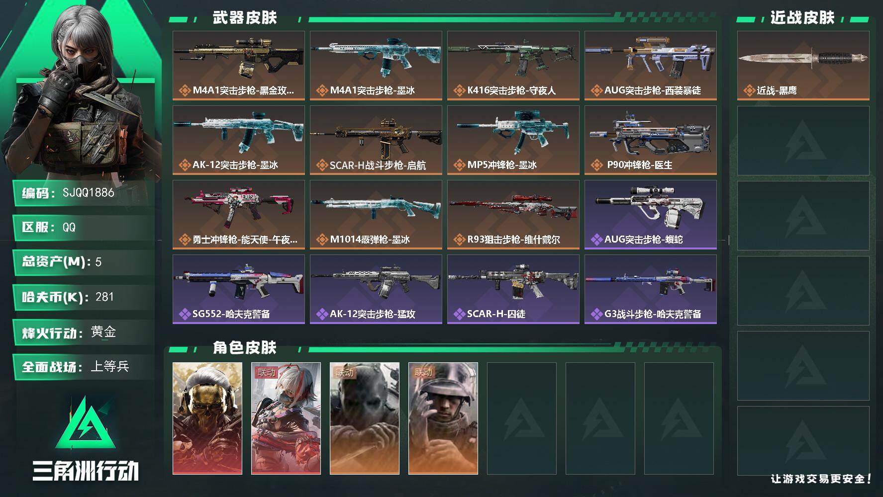 三角洲行动账号QQ【SJQQ1886】总资产5M/哈夫币28万/干员外观数4/传说枪皮数12/战场等级22/行动等级4