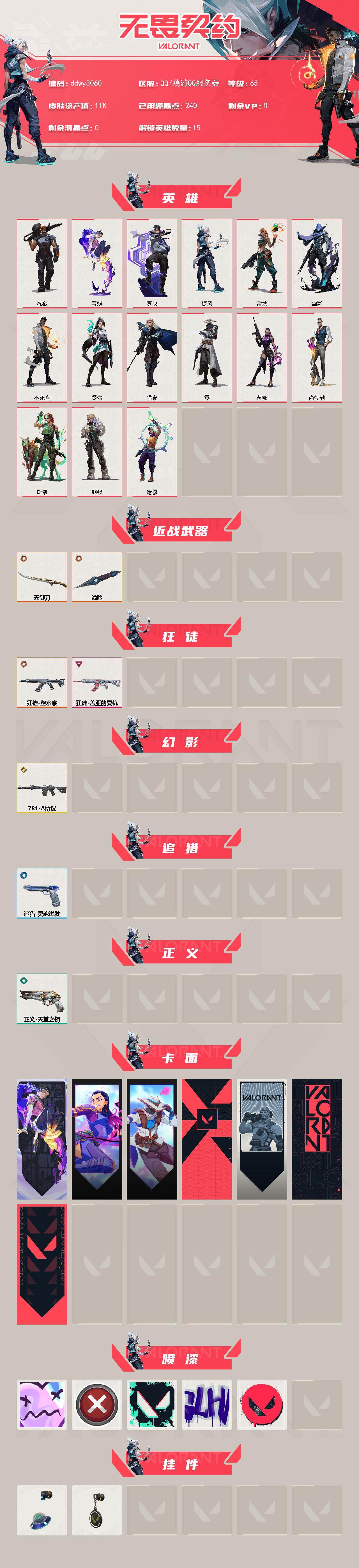 WWQYYT486279无畏契约账号详情图2 WWQYYT486279无畏契约账号详情图2