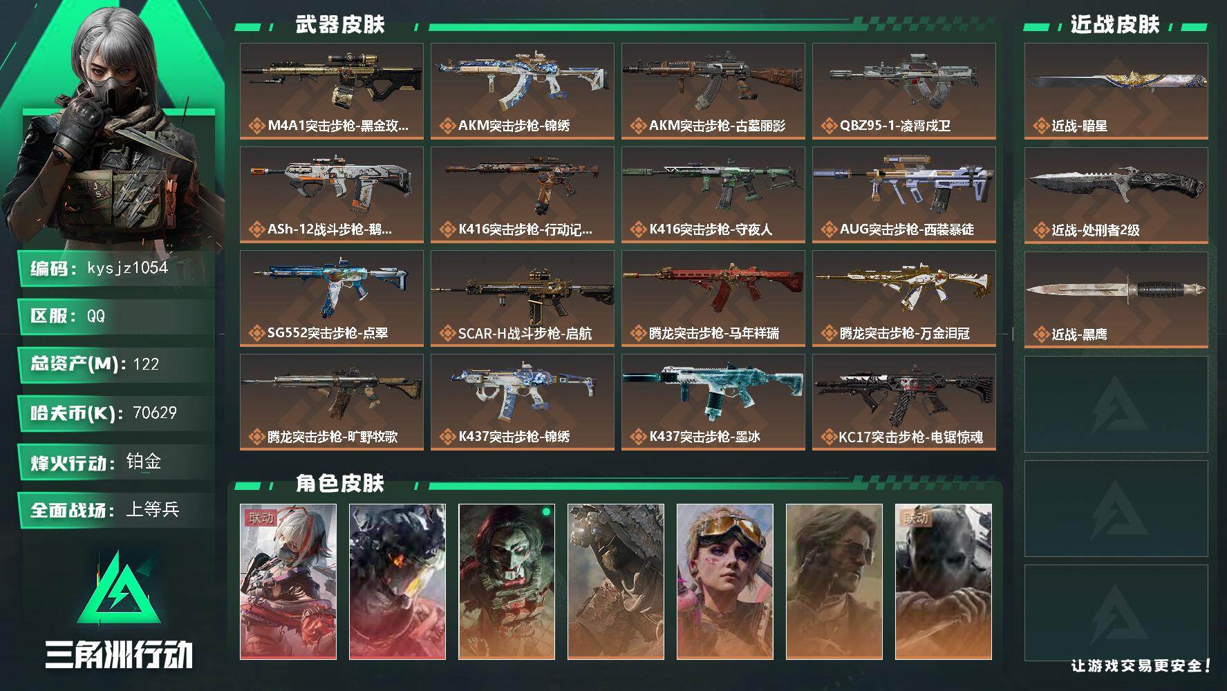 三角洲行动账号QQ122m总资产-70629k哈夫币-60烽火等级-铂金-23战场等级-上等兵
【干员外观】：骇爪-维