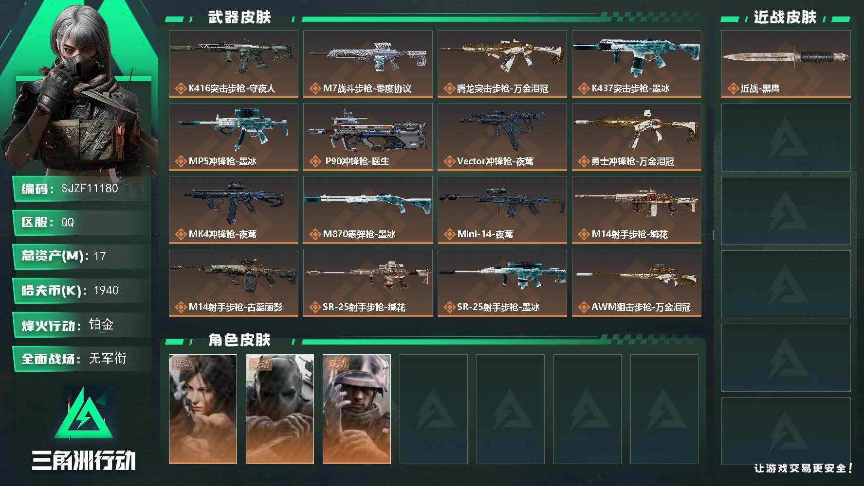 三角洲行动账号QQ【SJZF11180】总资产17M/哈夫币194万/干员外观数3/传说枪皮数19/战场等级1/行动等级60/安全箱等时效性道具以游戏内数据为准，详情请看图/露娜-劳拉·克劳馥/无名-守夜人/蜂医-医