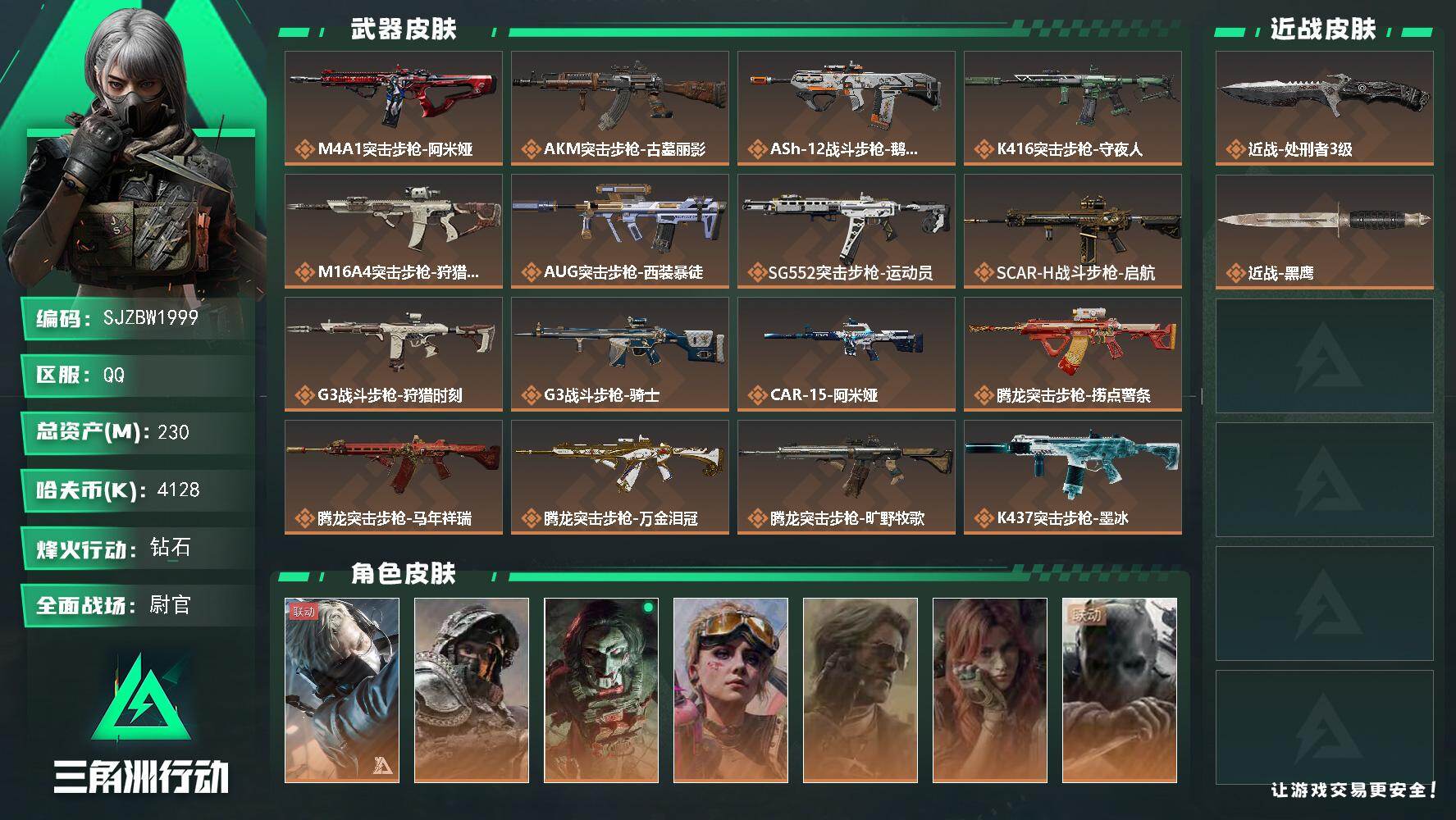 三角洲行动账号QQ【SJZBW1999】总资产230M/哈夫币412万/传说近战数1/干员外观数8/传说枪皮数34/战