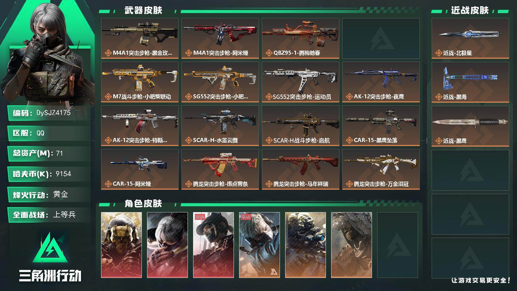 三角洲行动账号QQ【DySJZ4175】总资产71M/哈夫币915万/传说近战数2/干员外观数7/传说枪皮数41/战场等级35/行动等级60/安全箱等时效性道具以游戏内数据为准，详情请看图/红狼-蚀金玫瑰/骇爪-水墨