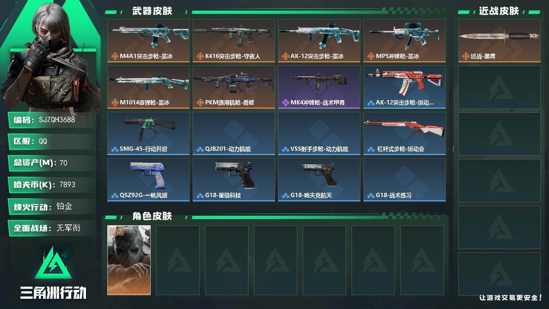 三角洲行动账号QQ【SJZQH3688】总资产70M/哈夫币789万/干员外观数1/传说枪皮数9/战场等级1/行动等级60/安全箱等时效性道具以游戏内数据为准，详情请看图/无名-守夜人/近战-黑鹰/M4A1突击步枪-