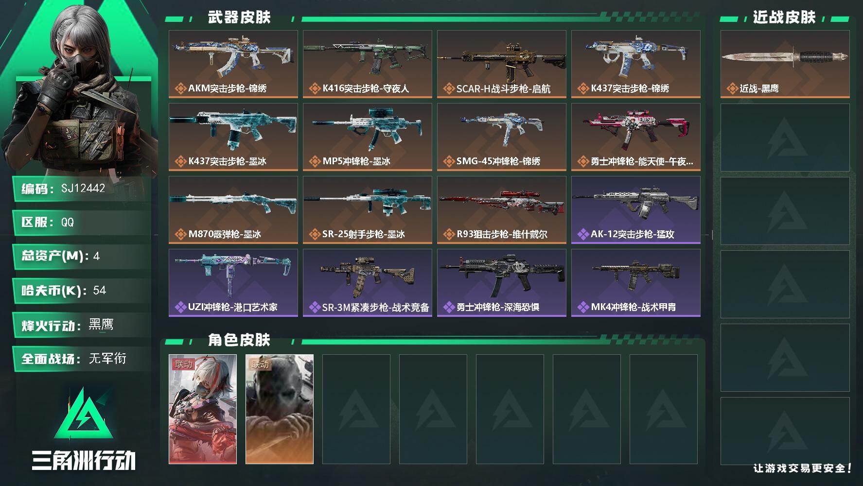 三角洲行动账号QQ【SJ12442】总资产4M/哈夫币5万/干员外观数2/传说枪皮数13/战场等级1/行动等级50/安全箱等时效性道具以游戏内数据为准，详情请看图/骇爪-维什戴尔/无名-守夜人/近战-黑鹰/AKM突击