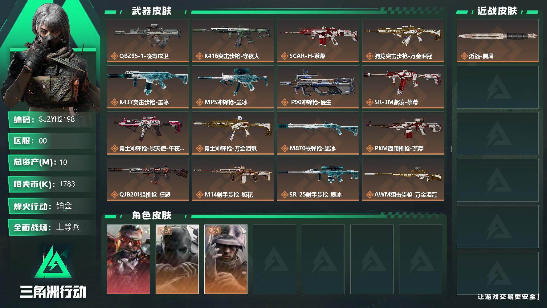 三角洲行动账号QQ【SJZYH2198】总资产10M/哈夫币178万/干员外观数3/传说枪皮数18/战场等级24/行动等级57/安全箱等时效性道具以游戏内数据为准，详情请看图/乌鲁鲁-狂怒/无名-守夜人/蜂医-医生/