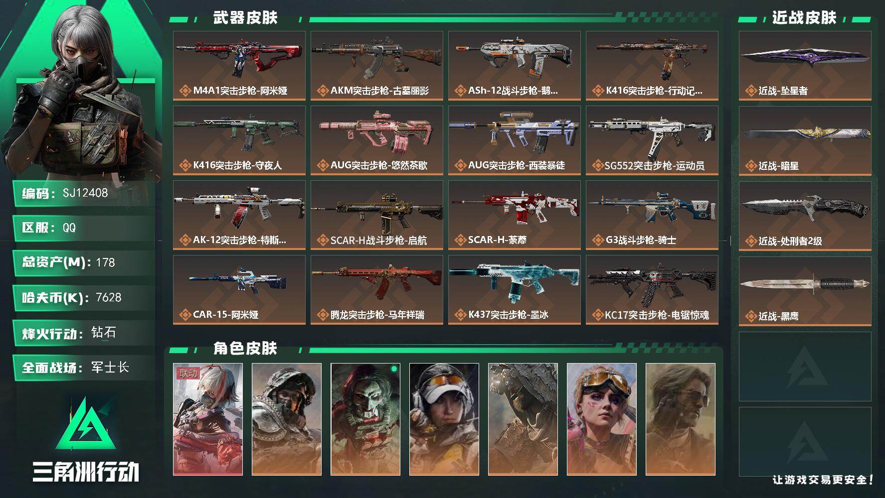 三角洲行动账号QQ【SJ12408】总资产178M/哈夫币762万/传说近战数3/干员外观数9/传说枪皮数45/战场等级48/行动等级60/安全箱等时效性道具以游戏内数据为准，详情请看图/骇爪-维什戴尔/深蓝-不破誓