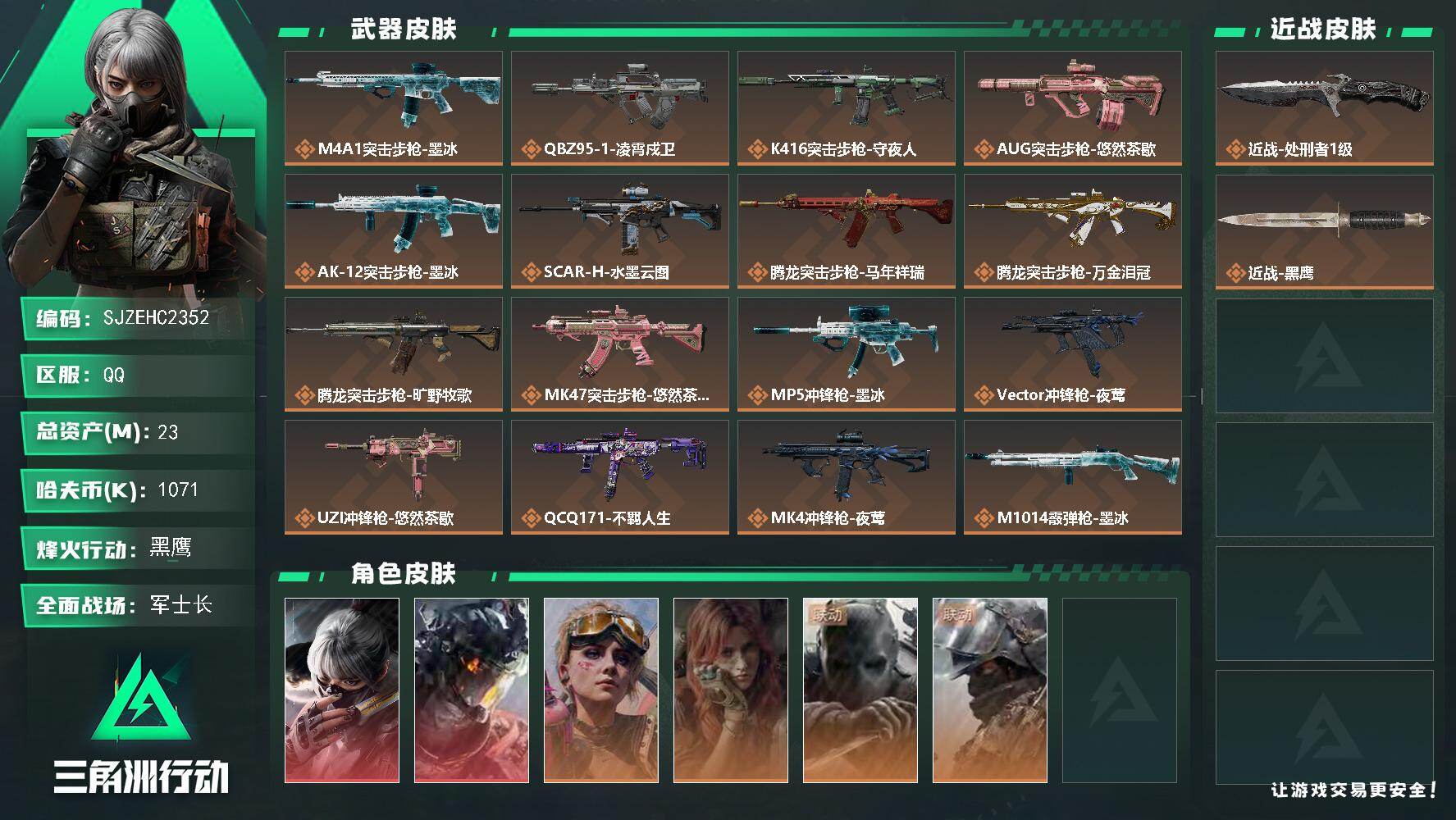三角洲行动账号QQ【SJZEHC2352】EHC20322  水墨云图/凌霄戍卫   4金皮
23m总资产-1071k哈夫币-60烽火等级-黑鹰-32战场等级-军士长
【干员外观】：骇爪-水墨云图，威龙-凌霄戍卫，蛊