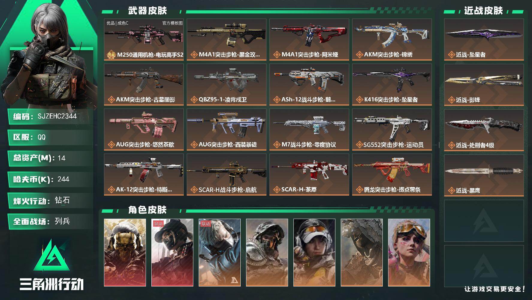 三角洲行动账号QQ【SJZEHC2344】EHC83082--坠星者-影锋-蚀金玫瑰-黑天际线-2红皮-2刀皮-1典藏枪皮-6金皮
14m总资产-244k哈夫币-60烽火等级-钻石-30战场等级-列兵
【干员外观】：