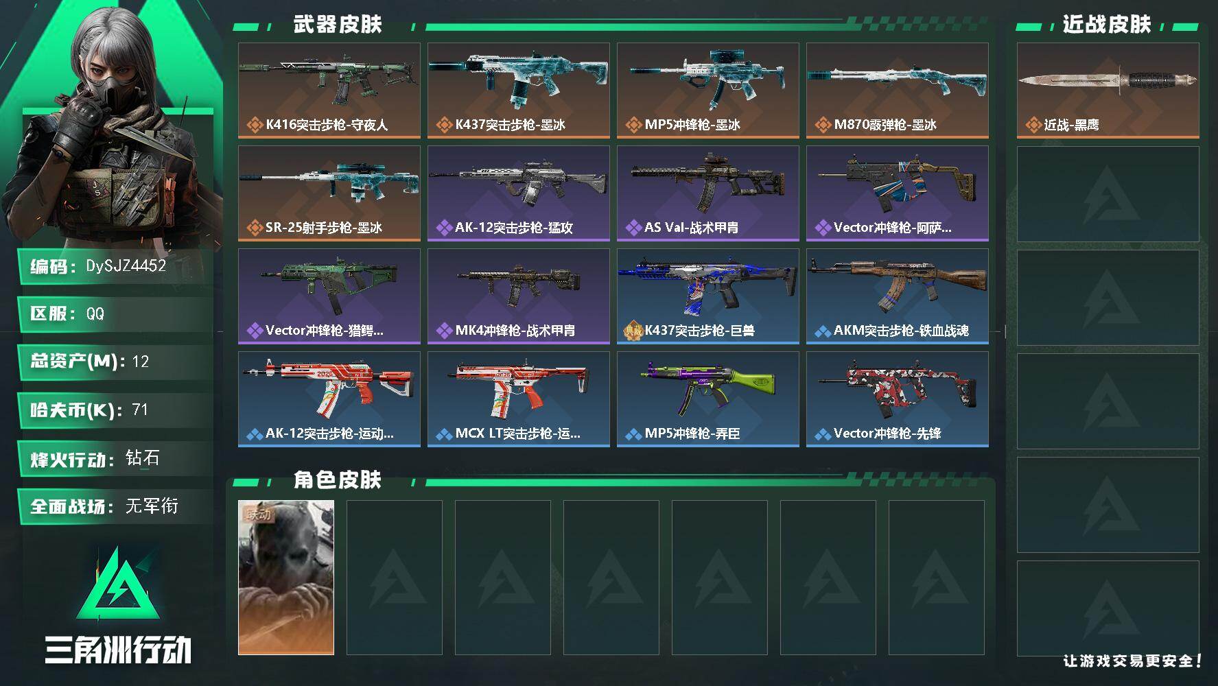 三角洲行动账号QQ【DySJZ4452】总资产12M/哈夫币7万/干员外观数1/传说枪皮数6/战场等级1/行动等级60/安全箱等时效性道具以游戏内数据为准，详情请看图/无名-守夜人/近战-黑鹰/K416突击步枪-守夜