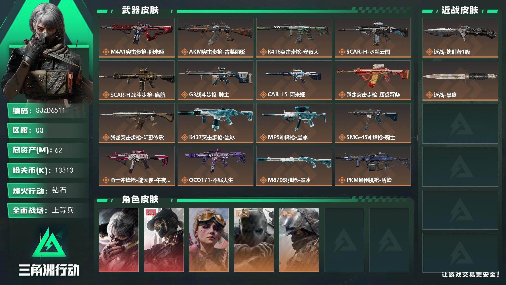 三角洲行动账号QQ【SJZD6511】总资产62M/哈夫币1331万/传说近战数1/干员外观数5/传说枪皮数27/战场等级50/行动等级60/安全箱等时效性道具以游戏内数据为准，详情请看图/骇爪-水墨云图/露娜-黑·