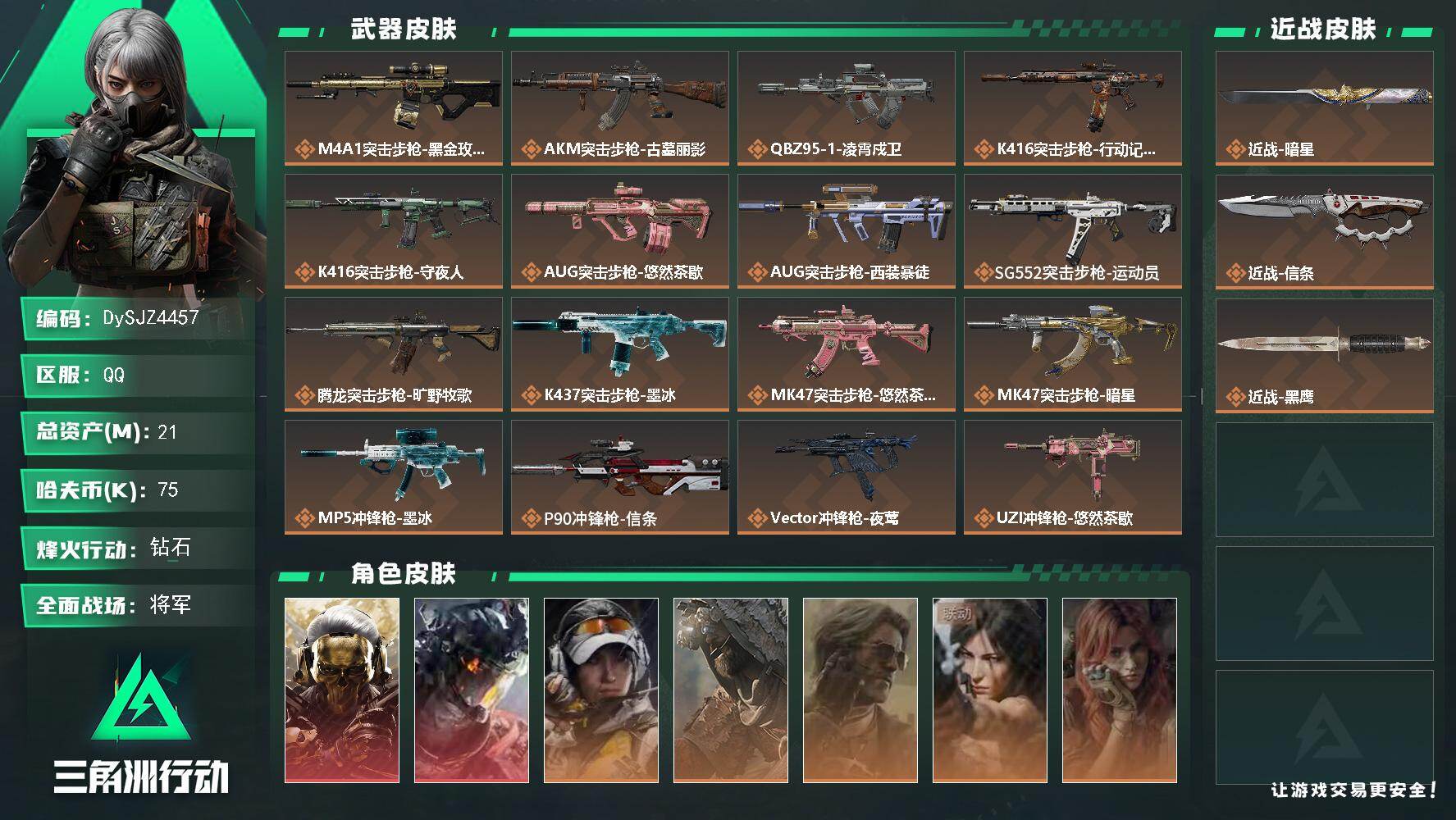 三角洲行动账号QQ【DySJZ4457】总资产21M/哈夫币7万/传说近战数2/干员外观数9/传说枪皮数30/战场等级43/行动等级60/安全箱等时效性道具以游戏内数据为准，详情请看图/红狼-蚀金玫瑰/威龙-凌霄戍卫