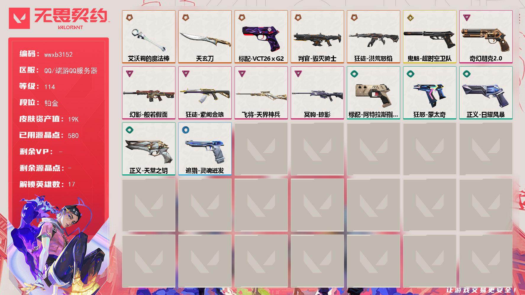 无畏契约账号QQ【wwxb3152】LV等级114/皮肤总价值19170/段位铂金/总皮肤数量28/刀皮数量2/枪皮数量26/具体详情请看图/幻棱/炼狱/维斯/暮蝶/捷风/雷兹/幽影/不死鸟/贤者/猎枭/零/芮娜/