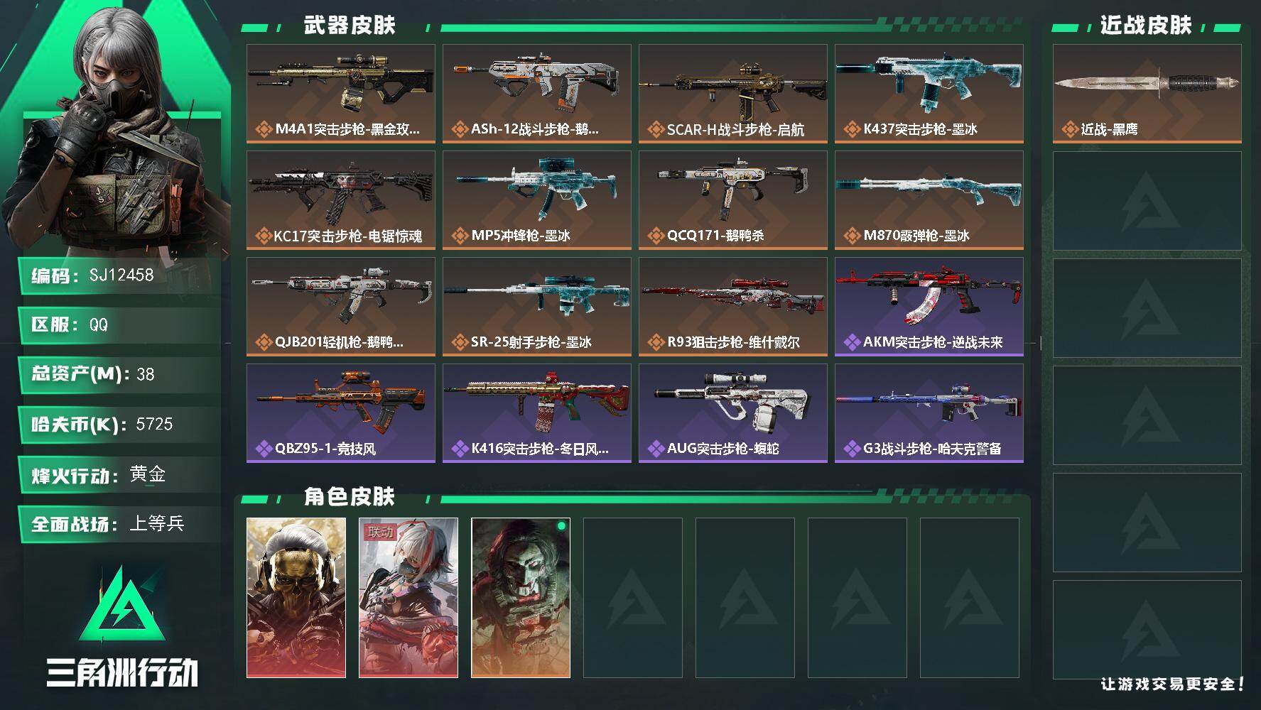 三角洲行动账号QQ【SJ12458】总资产38M/哈夫币572万/干员外观数3/传说枪皮数11/战场等级36/行动等级60/安全箱等时效性道具以游戏内数据为准，详情请看图/红狼-蚀金玫瑰/骇爪-维什戴尔/红狼-电锯惊