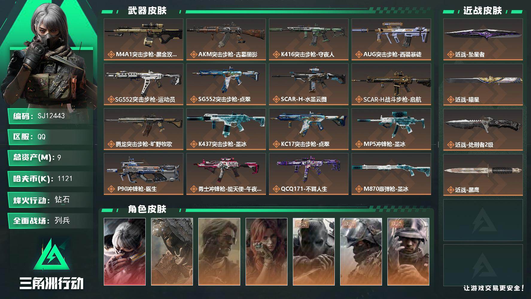 三角洲行动账号QQ【SJ12443】总资产9M/哈夫币112万/传说近战数3/干员外观数7/传说枪皮数24/战场等级1