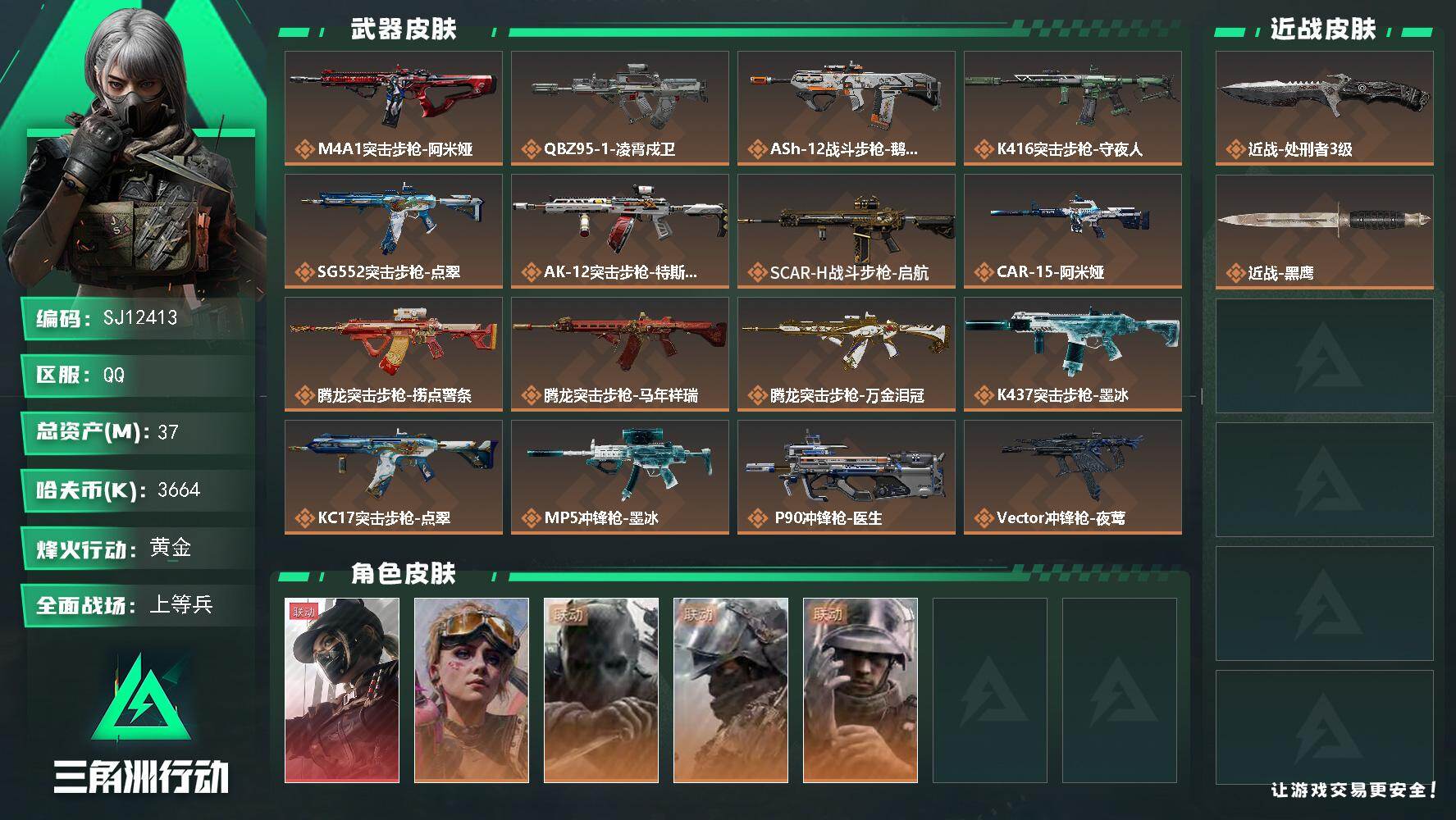 三角洲行动账号QQ【SJ12413】总资产37M/哈夫币366万/传说近战数1/干员外观数5/传说枪皮数34/战场等级31/行动等级60/安全箱等时效性道具以游戏内数据为准，详情请看图/露娜-黑·天际线/蛊-不羁人生