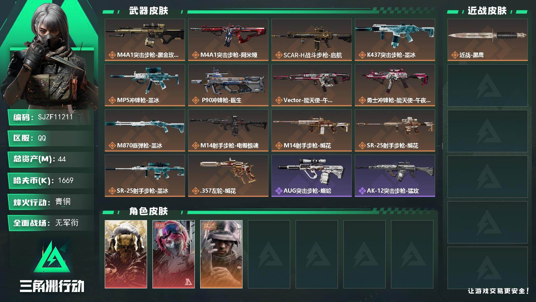 三角洲行动账号QQ【SJZF11211】总资产44M/哈夫币166万/干员外观数3/传说枪皮数14/战场等级1/行动等级48/安全箱等时效性道具以游戏内数据为准，详情请看图/红狼-蚀金玫瑰/蛊-能天使午夜邮差/蜂医-