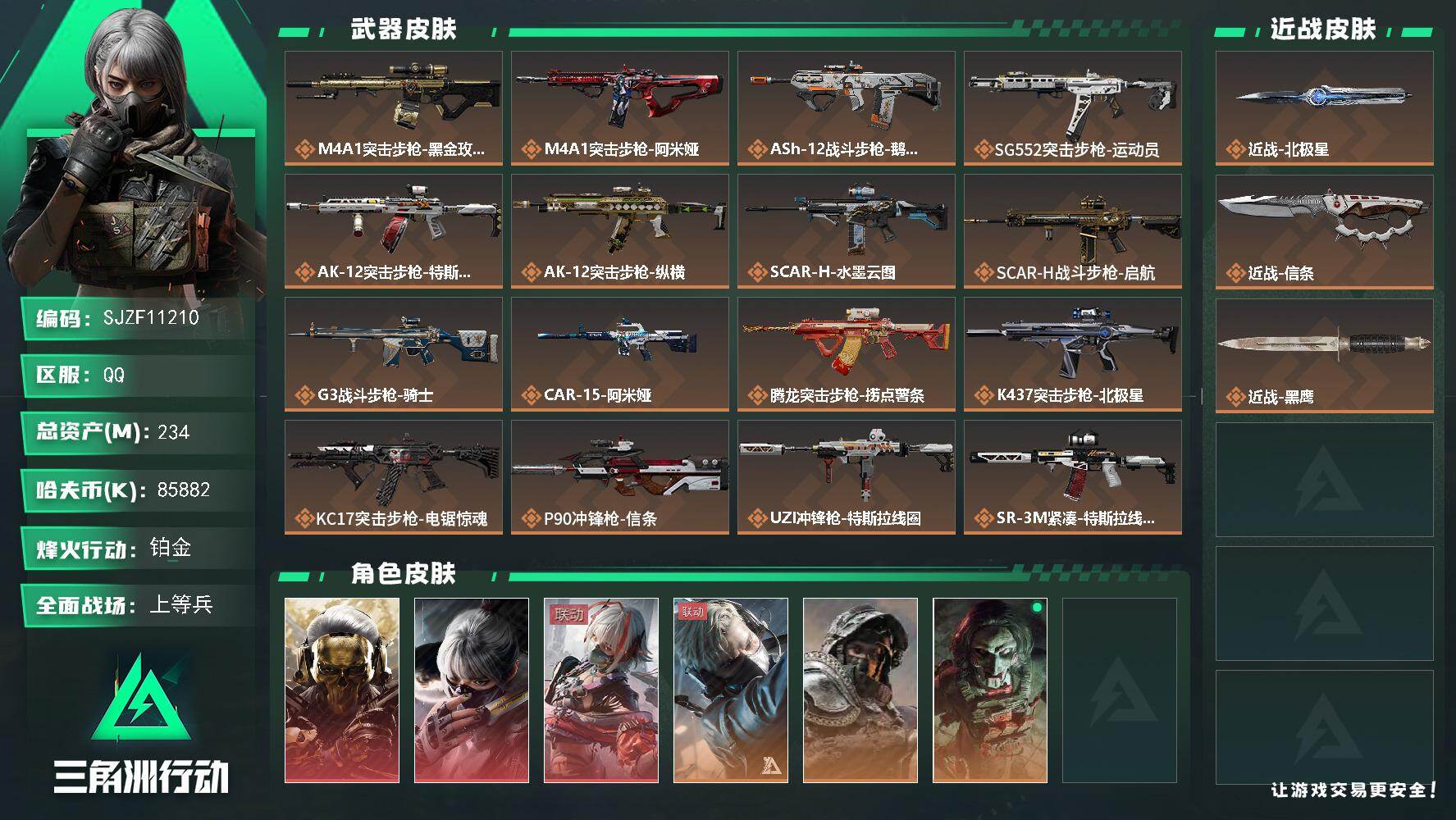 三角洲行动账号QQ【SJZF11210】总资产234M/哈夫币8588万/传说近战数2/干员外观数6/传说枪皮数32/战场等级34/行动等级60/安全箱等时效性道具以游戏内数据为准，详情请看图/红狼-蚀金玫瑰/骇爪-
