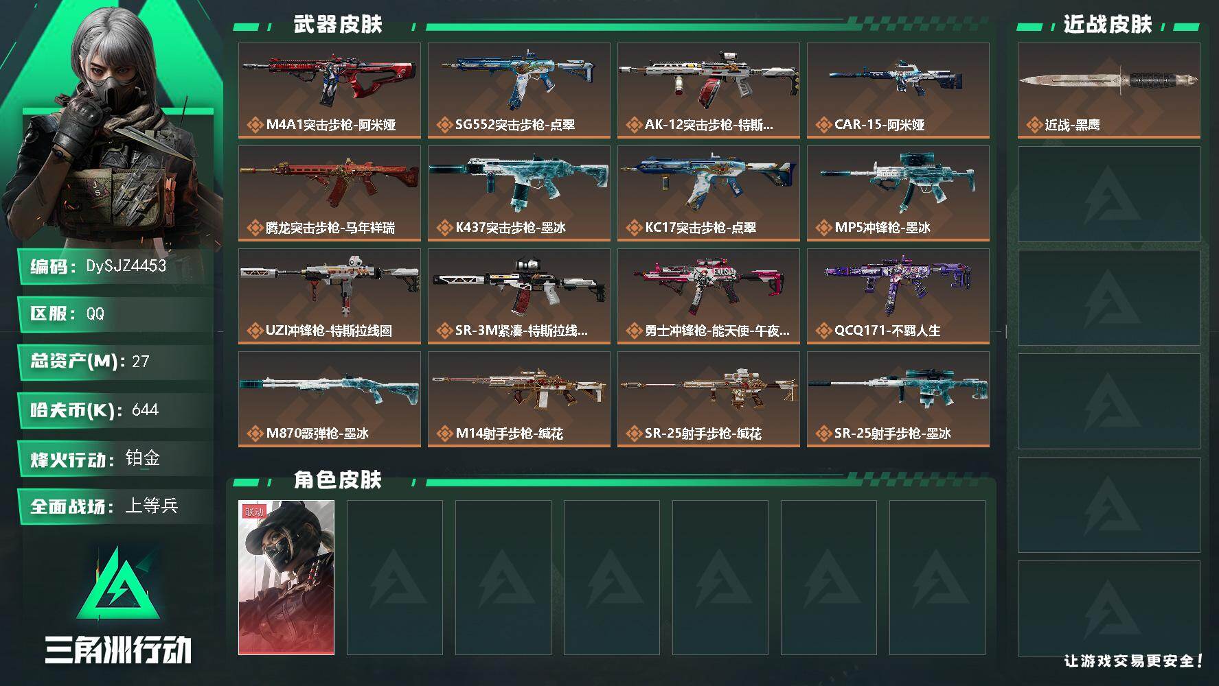 三角洲行动账号QQ【DySJZ4453】总资产27M/哈夫币64万/干员外观数1/传说枪皮数20/战场等级50/行动等级60/安全箱等时效性道具以游戏内数据为准，详情请看图/露娜-黑·天际线/近战-黑鹰/M4A1突击