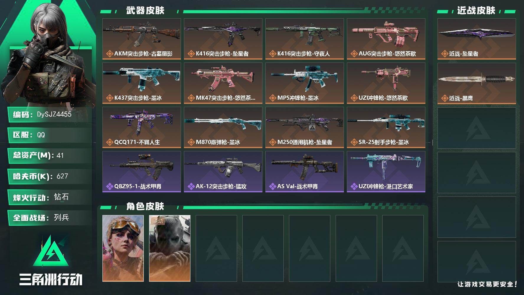 三角洲行动账号QQ【DySJZ4455】总资产41M/哈夫币62万/传说近战数1/干员外观数2/传说枪皮数13/战场等级9/行动等级60/安全箱等时效性道具以游戏内数据为准，详情请看图/蛊-不羁人生/无名-守夜人/近
