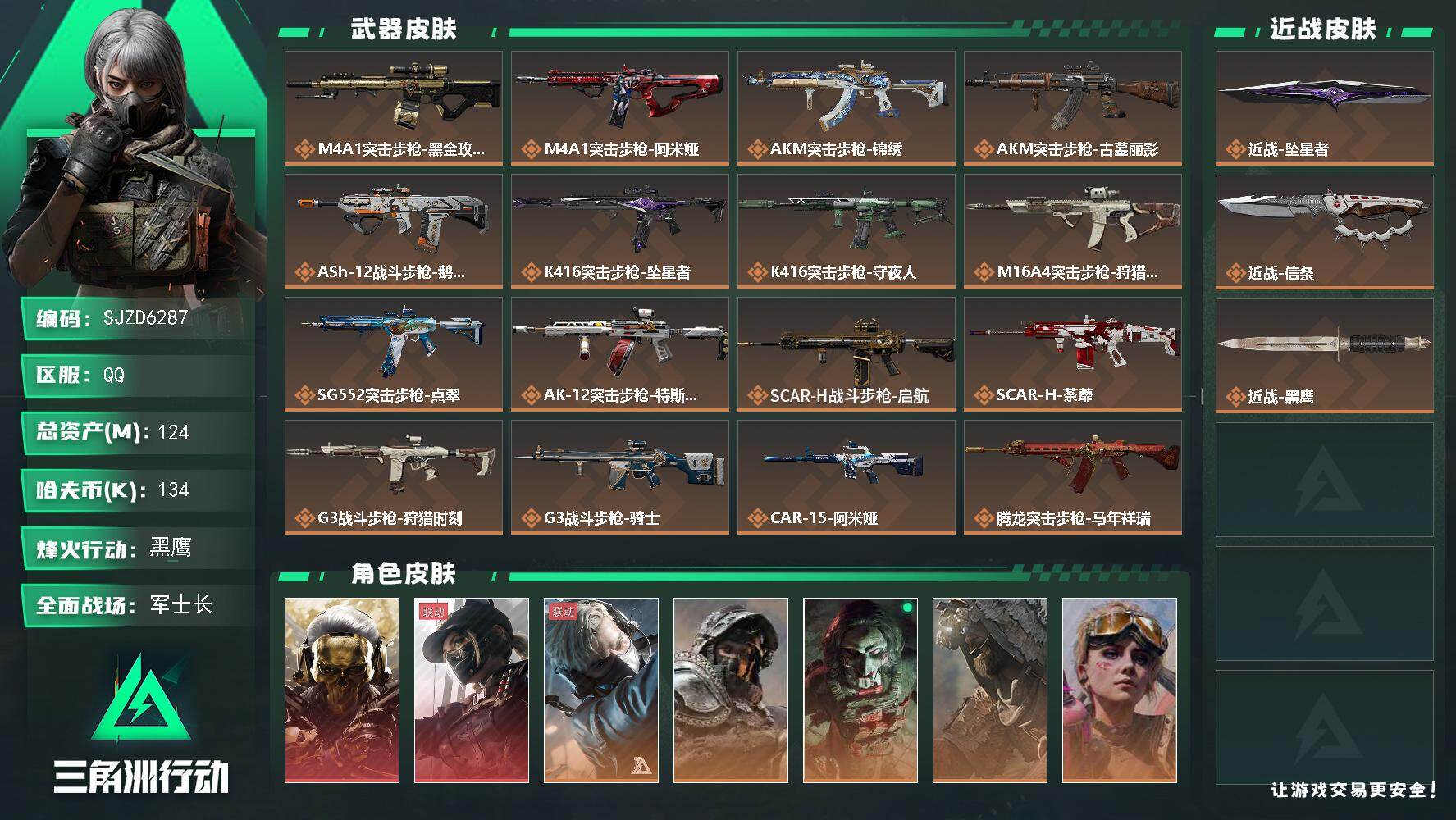 三角洲行动账号QQ【SJZD6287】总资产124M/哈夫币13万/传说近战数2/干员外观数8/传说枪皮数44/战场等级50/行动等级60/安全箱等时效性道具以游戏内数据为准，详情请看图/红狼-蚀金玫瑰/露娜-黑·天