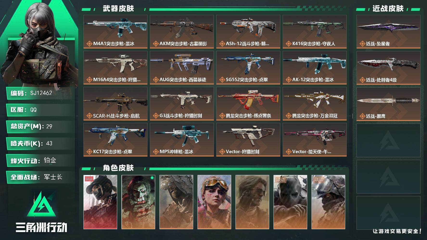 三角洲行动账号QQ【SJ12462】总资产29M/哈夫币4万/传说近战数2/干员外观数7/传说枪皮数33/战场等级50/行动等级60/安全箱等时效性道具以游戏内数据为准，详情请看图/露娜-黑·天际线/红狼-电锯惊魂/