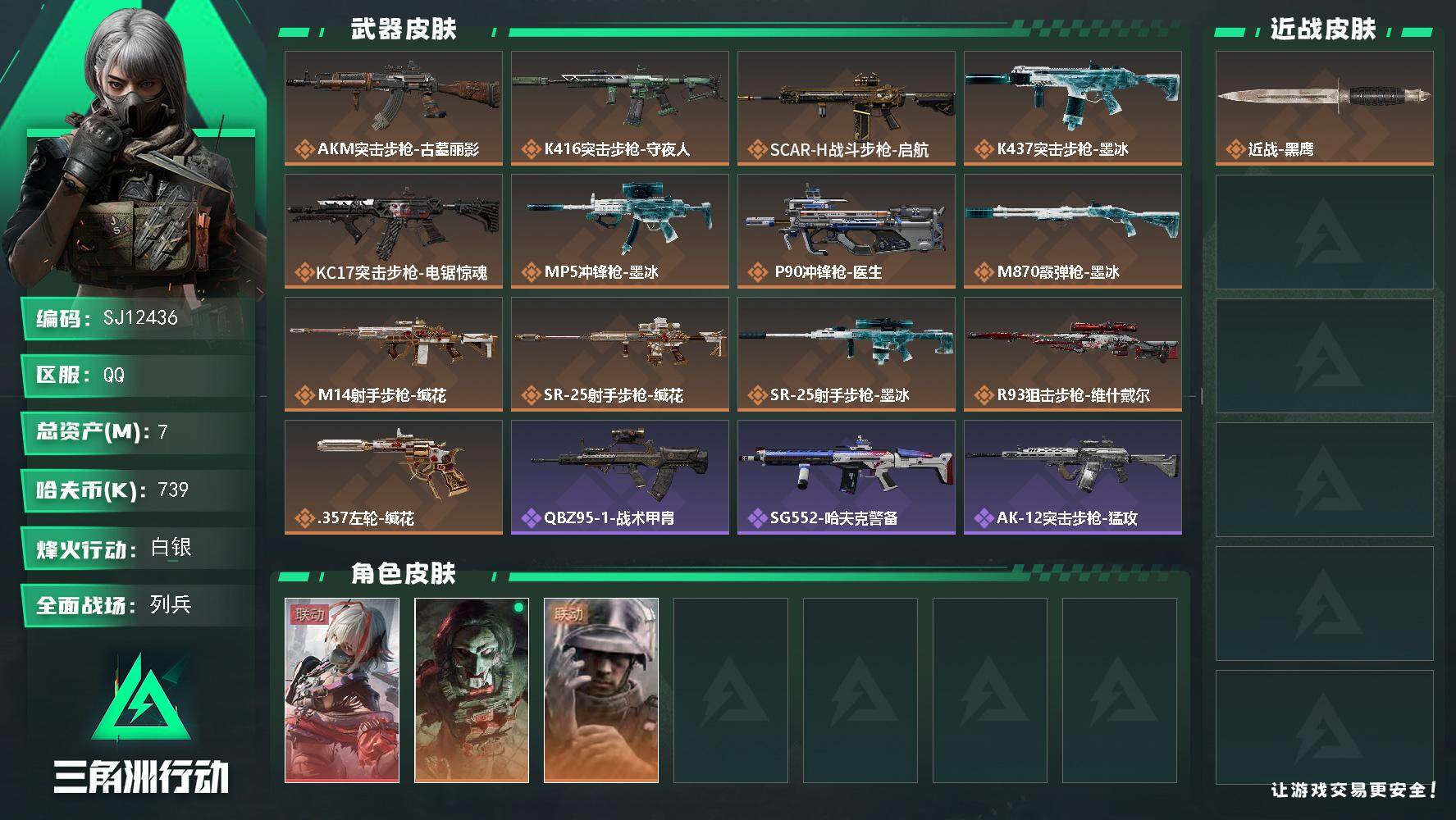 三角洲行动账号QQ【SJ12436】总资产7M/哈夫币73万/干员外观数3/传说枪皮数13/战场等级27/行动等级59/安全箱等时效性道具以游戏内数据为准，详情请看图/骇爪-维什戴尔/红狼-电锯惊魂/蜂医-医生/近战